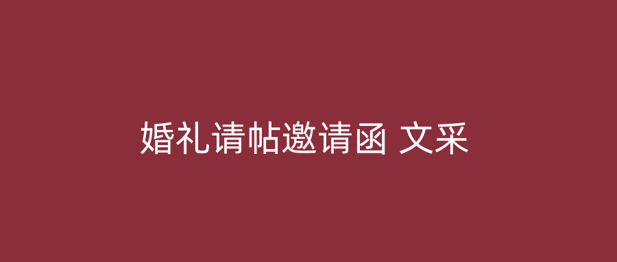 婚礼请帖邀请函 文采