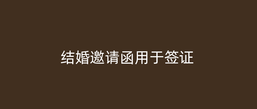 结婚邀请函用于签证
