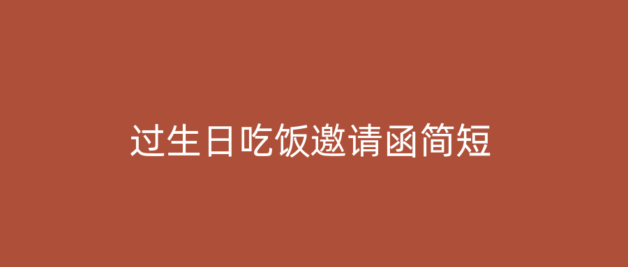 过生日吃饭邀请函简短