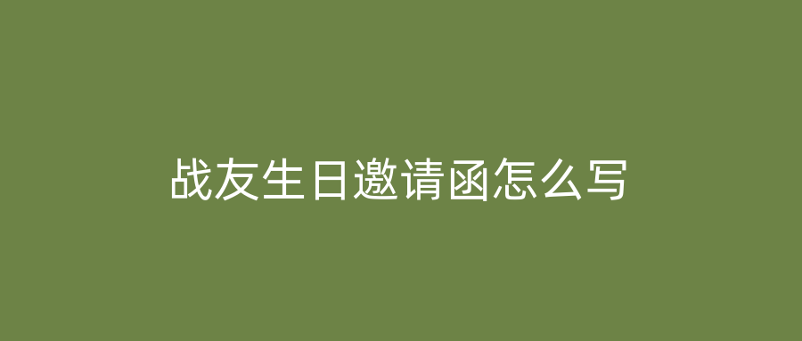战友生日邀请函怎么写