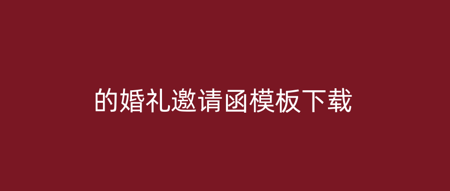的婚礼邀请函模板下载