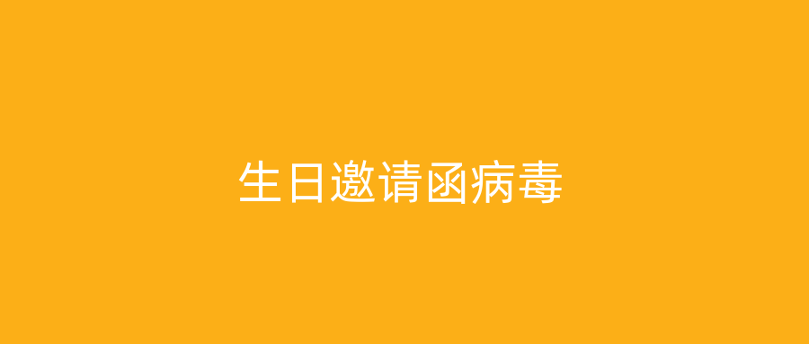 生日邀请函病毒