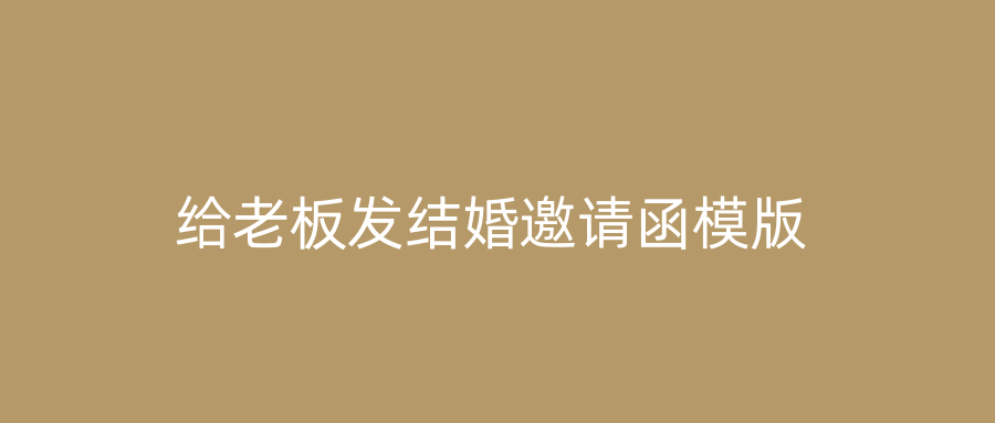 给老板发结婚邀请函模版