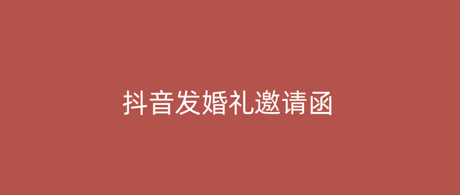 抖音发婚礼邀请函