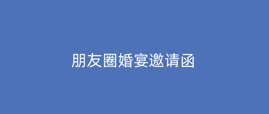 朋友圈婚宴邀请函