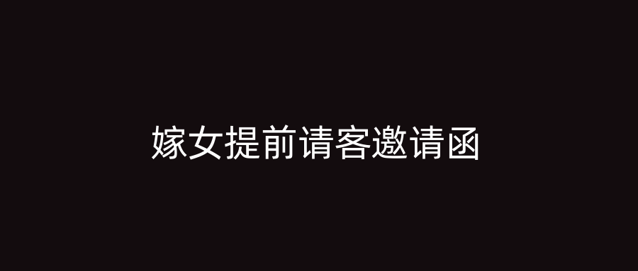 嫁女提前请客邀请函