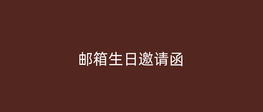 邮箱生日邀请函