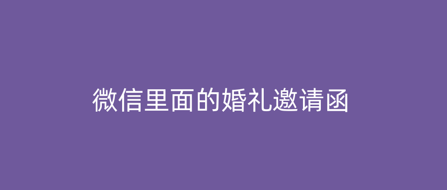 微信里面的婚礼邀请函