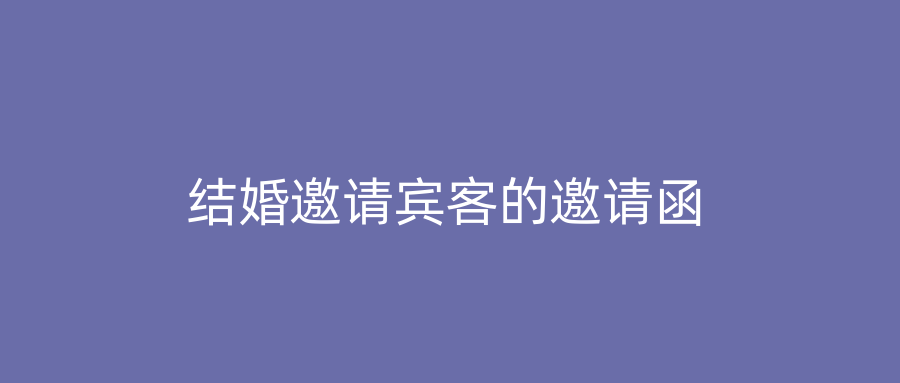 结婚邀请宾客的邀请函