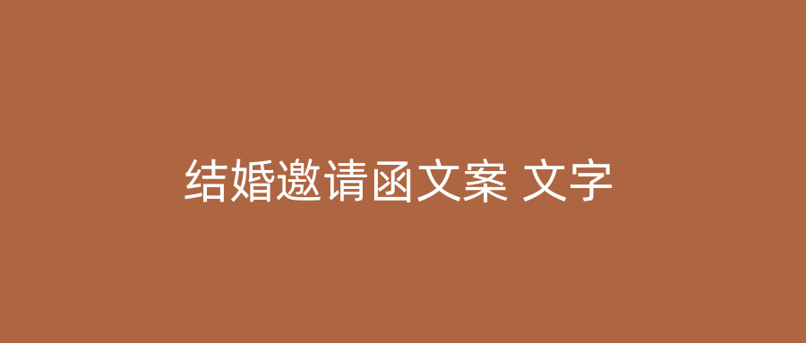 结婚邀请函文案 文字