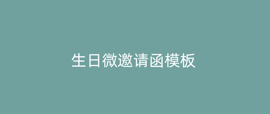 生日微邀请函模板