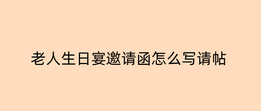 老人生日宴邀请函怎么写请帖