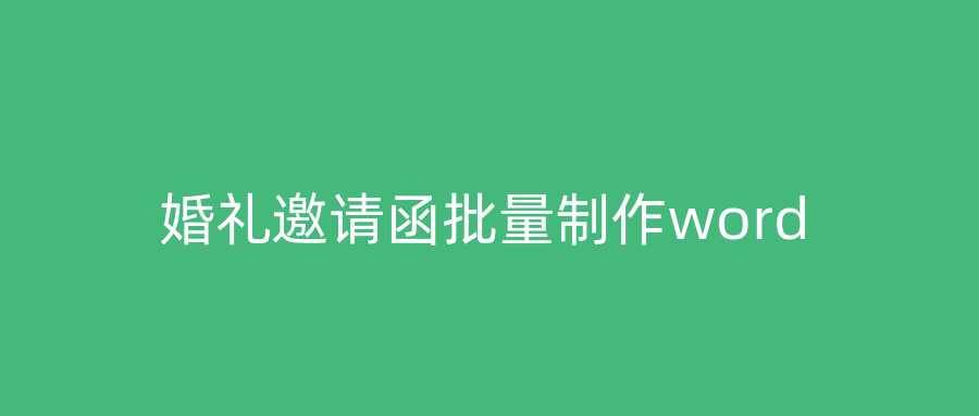 婚礼邀请函批量制作word