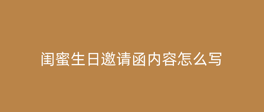 闺蜜生日邀请函内容怎么写