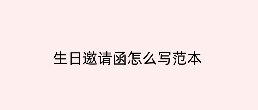 生日邀请函怎么写范本