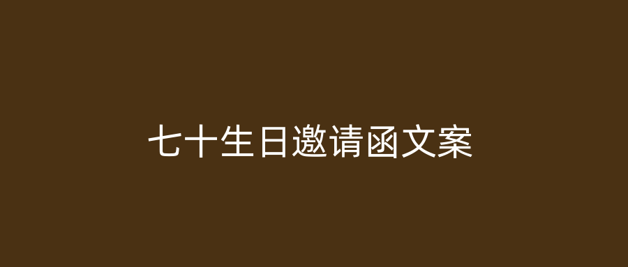 七十生日邀请函文案