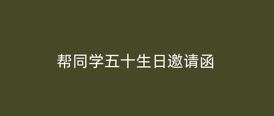帮同学五十生日邀请函
