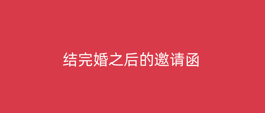 结完婚之后的邀请函
