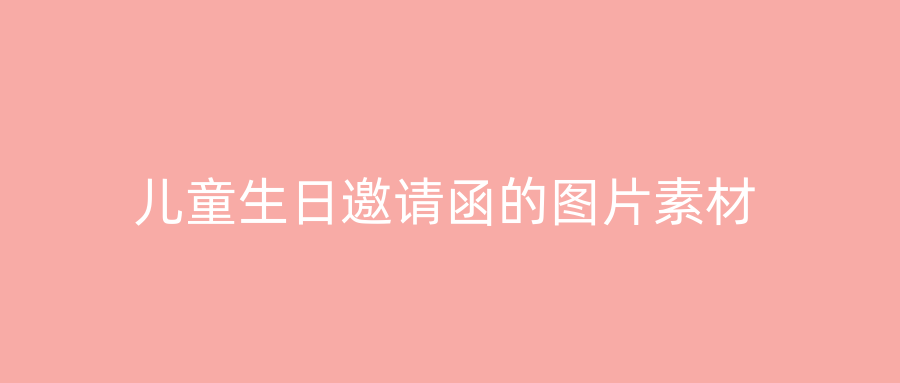 儿童生日邀请函的图片素材