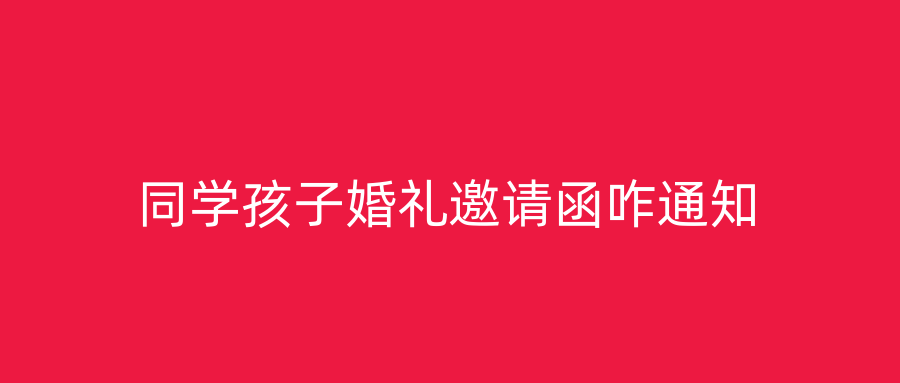同学孩子婚礼邀请函咋通知
