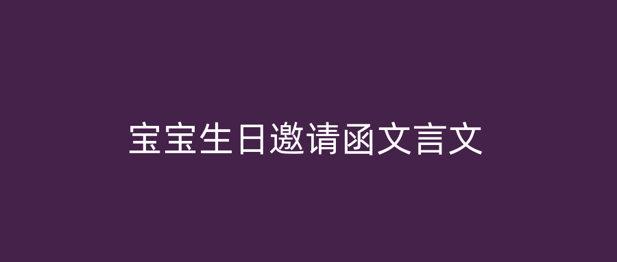 宝宝生日邀请函文言文