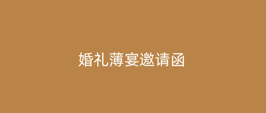 婚礼薄宴邀请函