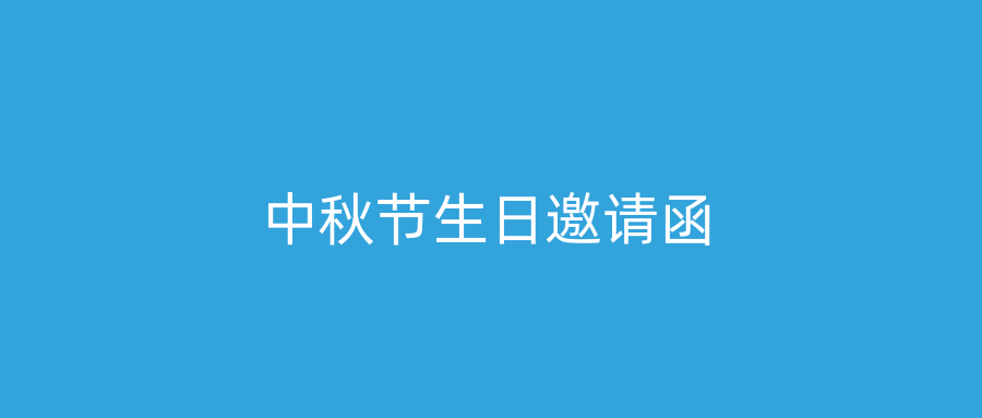 中秋节生日邀请函