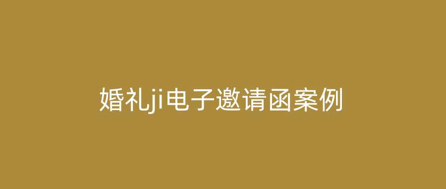婚礼ji电子邀请函案例