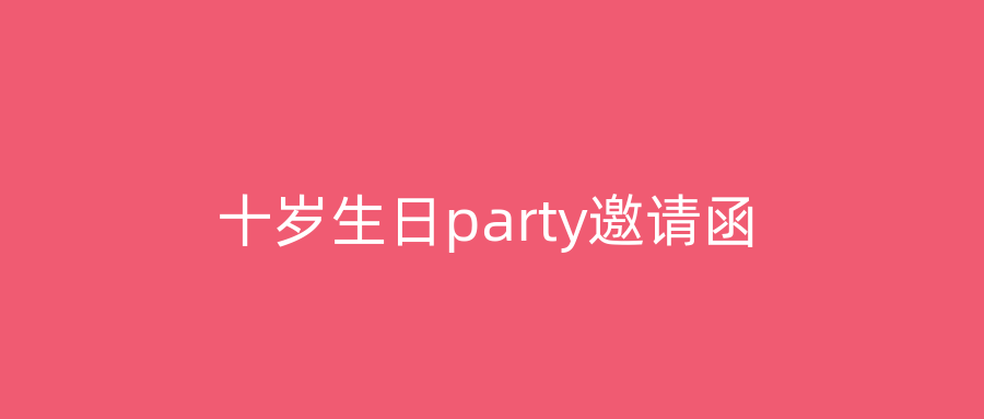 十岁生日party邀请函