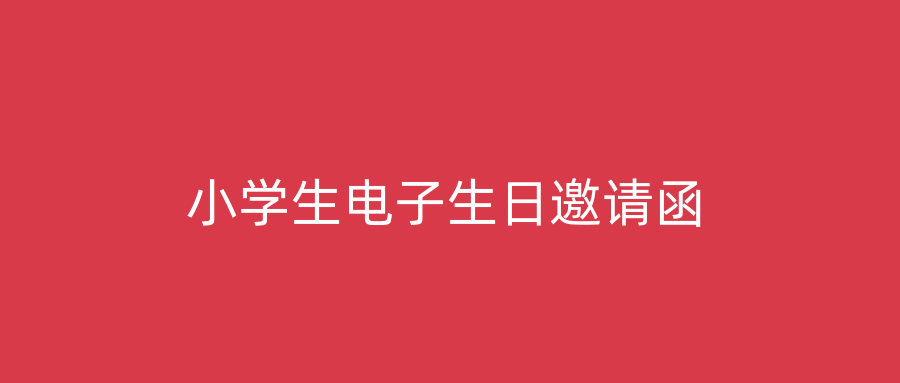 小学生电子生日邀请函