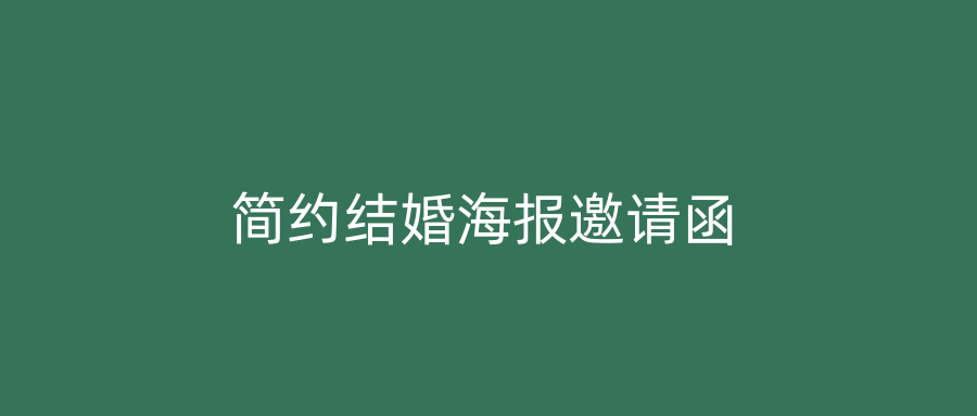 简约结婚海报邀请函