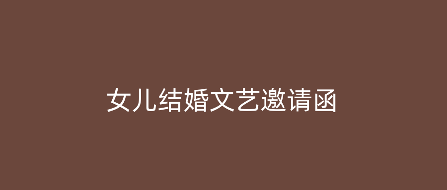 女儿结婚文艺邀请函