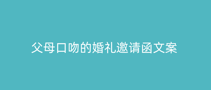 父母口吻的婚礼邀请函文案