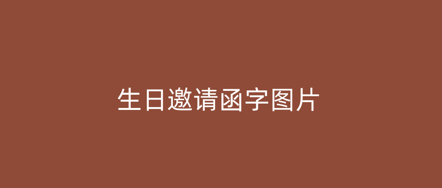 生日邀请函字图片