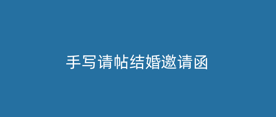 手写请帖结婚邀请函
