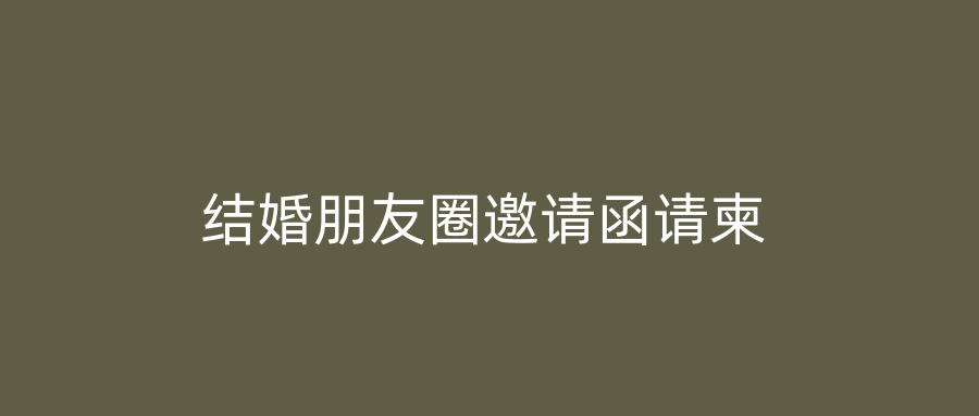 结婚朋友圈邀请函请柬