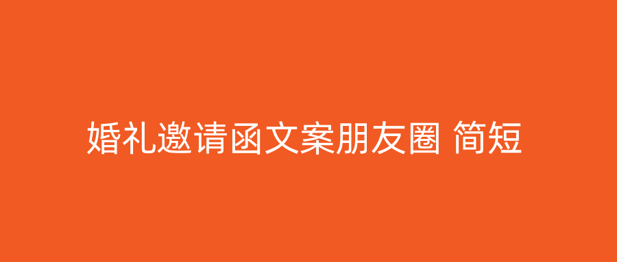 婚礼邀请函文案朋友圈 简短