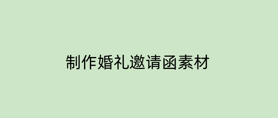 制作婚礼邀请函素材