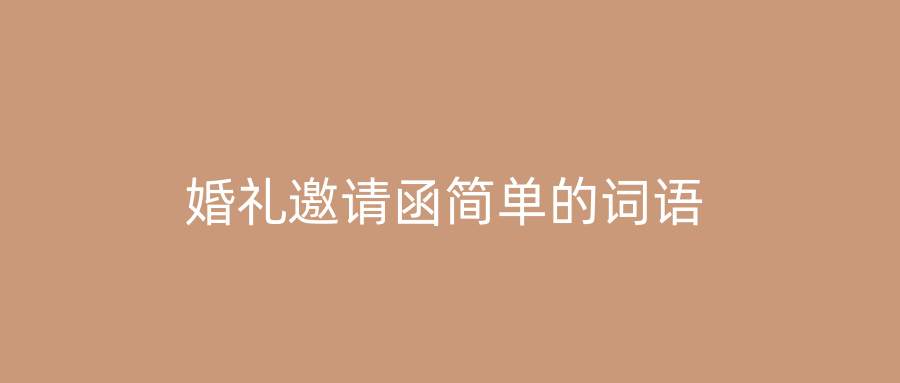婚礼邀请函简单的词语