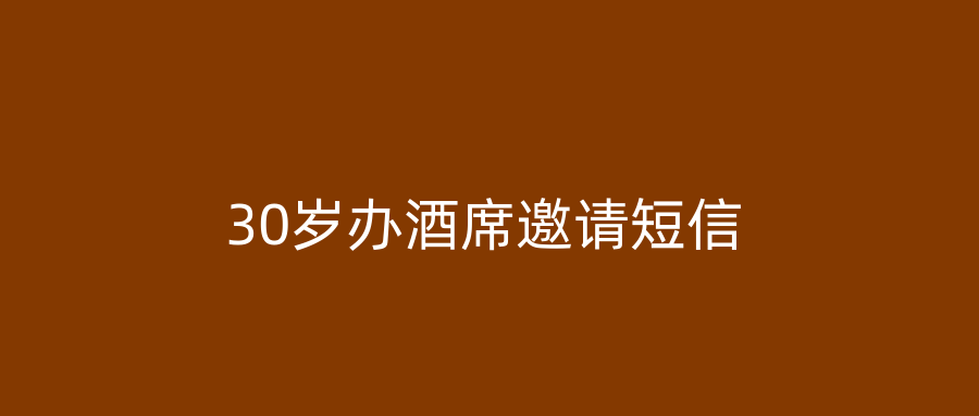 30岁办酒席邀请短信