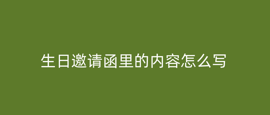 生日邀请函里的内容怎么写