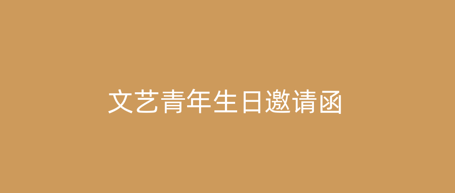 文艺青年生日邀请函