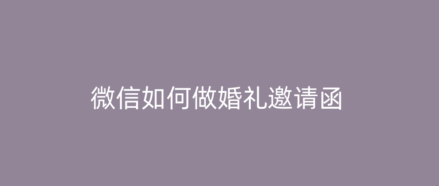 微信如何做婚礼邀请函