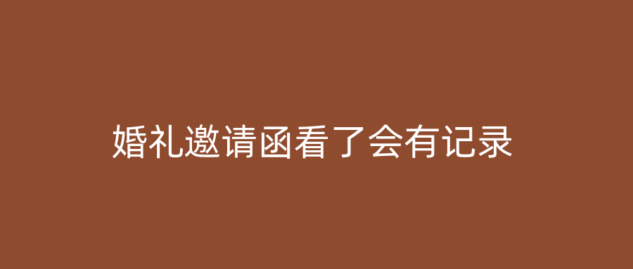 婚礼邀请函看了会有记录