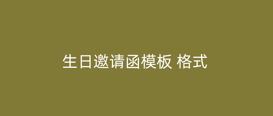 生日邀请函模板 格式