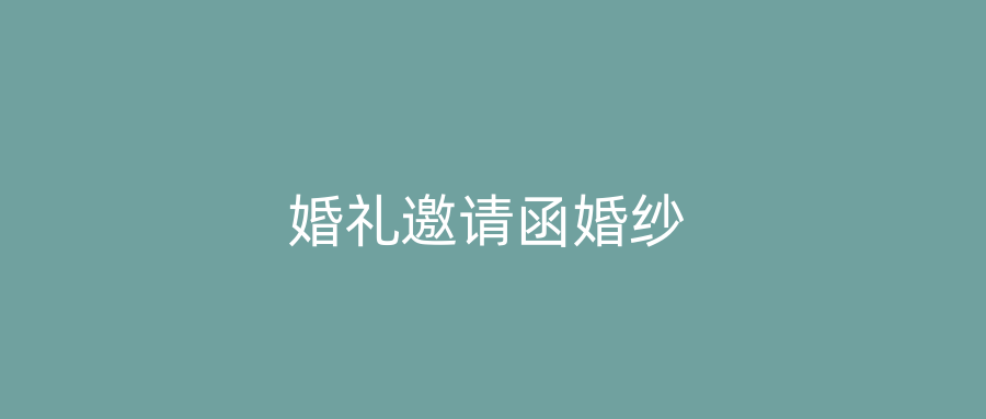 婚礼邀请函婚纱