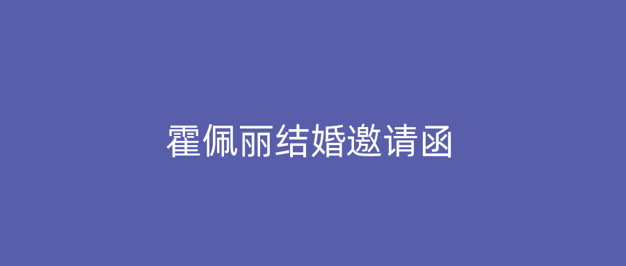 霍佩丽结婚邀请函