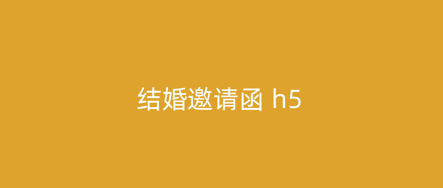 结婚邀请函 h5
