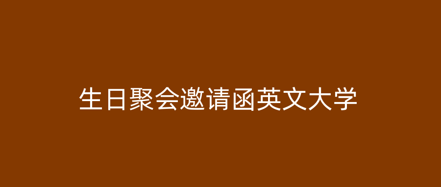 生日聚会邀请函英文大学