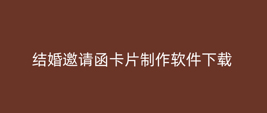 结婚邀请函卡片制作软件下载